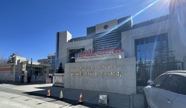西藏自治区生态环境厅弥