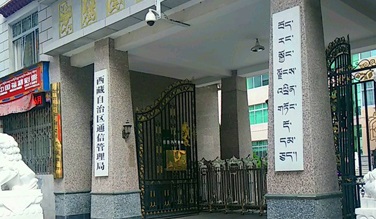 西藏自治区通信管理局弥